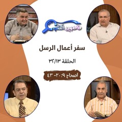 برنامج فاحصين الكتب - أعمال الرسل - أصحاح ٩: ٢٠ - ٤٣ - الحلقة ٦٨