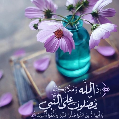 إِنَّ اللَّهَ وَمَلائِكَتَهُ يُصَلُّونَ عَلَى النَّبِيِّ
