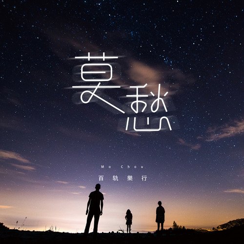 See All Likes Of 莫愁by 百轨樂行on Soundcloud Listen Online For Free