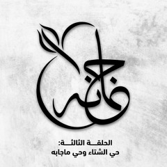 بودكاست مع جمانه: حي الشتا وحي ما جابه