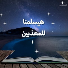 أحلى كــلام - ( هيسلمنا للمعذبين )