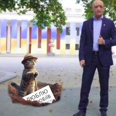 Кіт копає, бо він знає. Коцюбіїв (до 2023: Одеса)