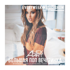 ALEX HART - Большая Поп Вечеринка (Выпуск 89)