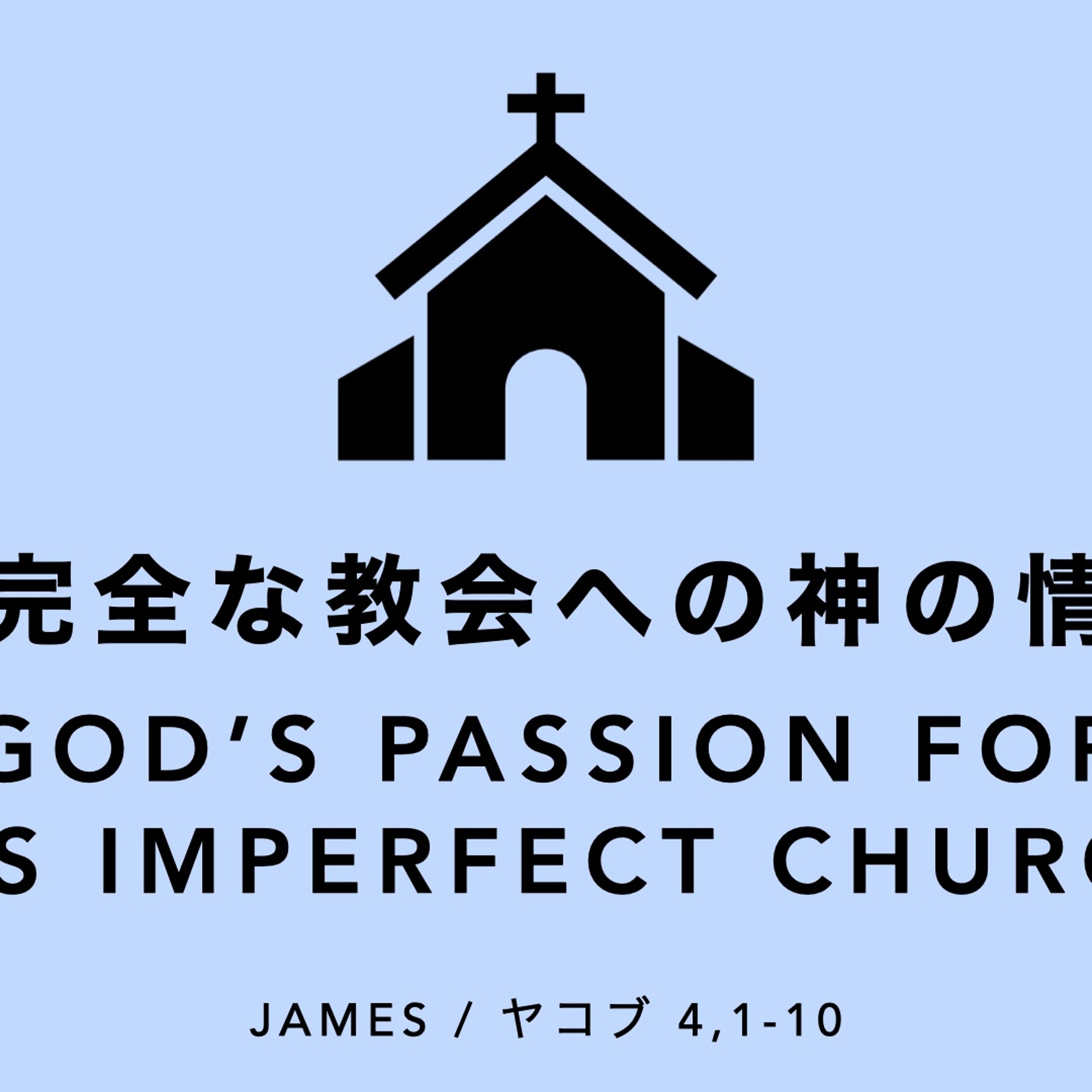 ヤコブ/James 4:1-10 - 不完全な教会への神の情熱 God’s Passion For His Imperfect Church episode artwork