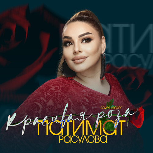 твои карие глаза (cover) от патимат расулова mp3 скачать