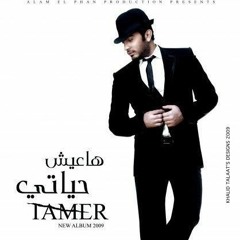 تامر حسني انتا مشيت Enta_Mesheet._Tamer