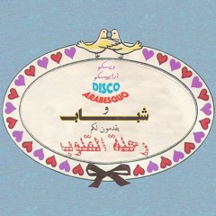 Shabab و Disco Arabesquo - رحلة القلوب (journey of the hearts) vol.1