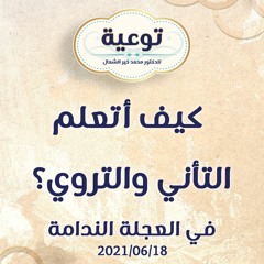 كيف أتعلم التأني والتروي؟ - د.محمد خير الشعال