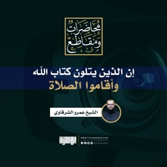 إن الذين يتلون كتاب الله وأقاموا الصلاة | لقاء مسجل | الشيخ عمرو الشرقاوي