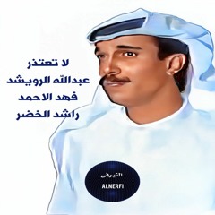 عبد الله الرويشد - لا تعتذر