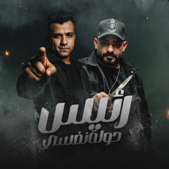 مهرجان رئيس دولة نفسى بنفسى - فاجر فلوسى بضيعها - عصام صاصا و مصطفي الجن - توزيع امجد الجوكر