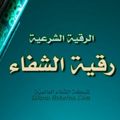 رقية الشفاء من الامراض