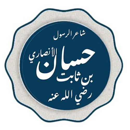 الله أكرمنا بنصر نبيه - حسان بن ثابت