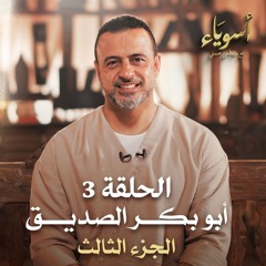 الحلقة 3 - أبو بكر الصديق (الجزء الثالث) - أسوياء - مصطفى حسني - EPS 3 - Asweyaa - Mustafa Hosny