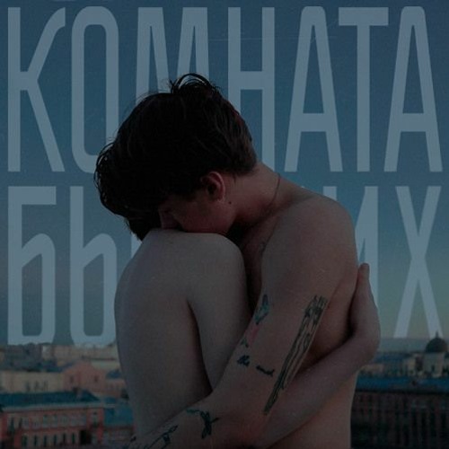 Остаться - КОМНАТА БЫВШИХ