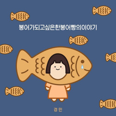 붕어가되고싶은어느한붕어빵의이야기 (feat.LafinOutLoud)