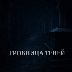 Гробница теней (Tomb of Shadows)