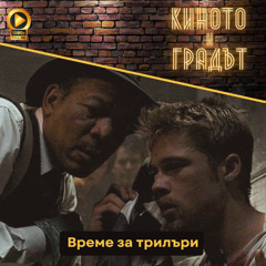 Време за трилъри