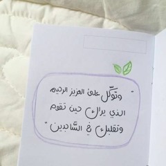 قرأن كريم -- وتوكل عَلى الْعزيز الرحيم -- سورة الشعراء بصوت الشيخ وديع اليمنى