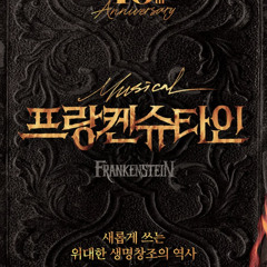 위대한 생명창조의 역사가 시작된다 - 신성록 (뮤지컬 프랑켄슈타인)