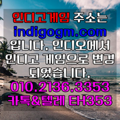 ❤️⓿❶⓿-❷❶❸❻-❸❸❺❸❤️ #인디고홀덤주소 #인디고게임매장 #심의게임 #온라인바둑이 #오리홀덤 #전업겜블러 #성피 #비타민게임 #와일드게임