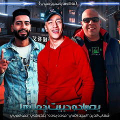 بصراحه حبيت جمالها شهاب الدين _حوده بده _العربي _جندوفلي⁩