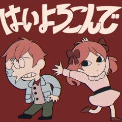 はいよろこんで cover となりの坂田。
