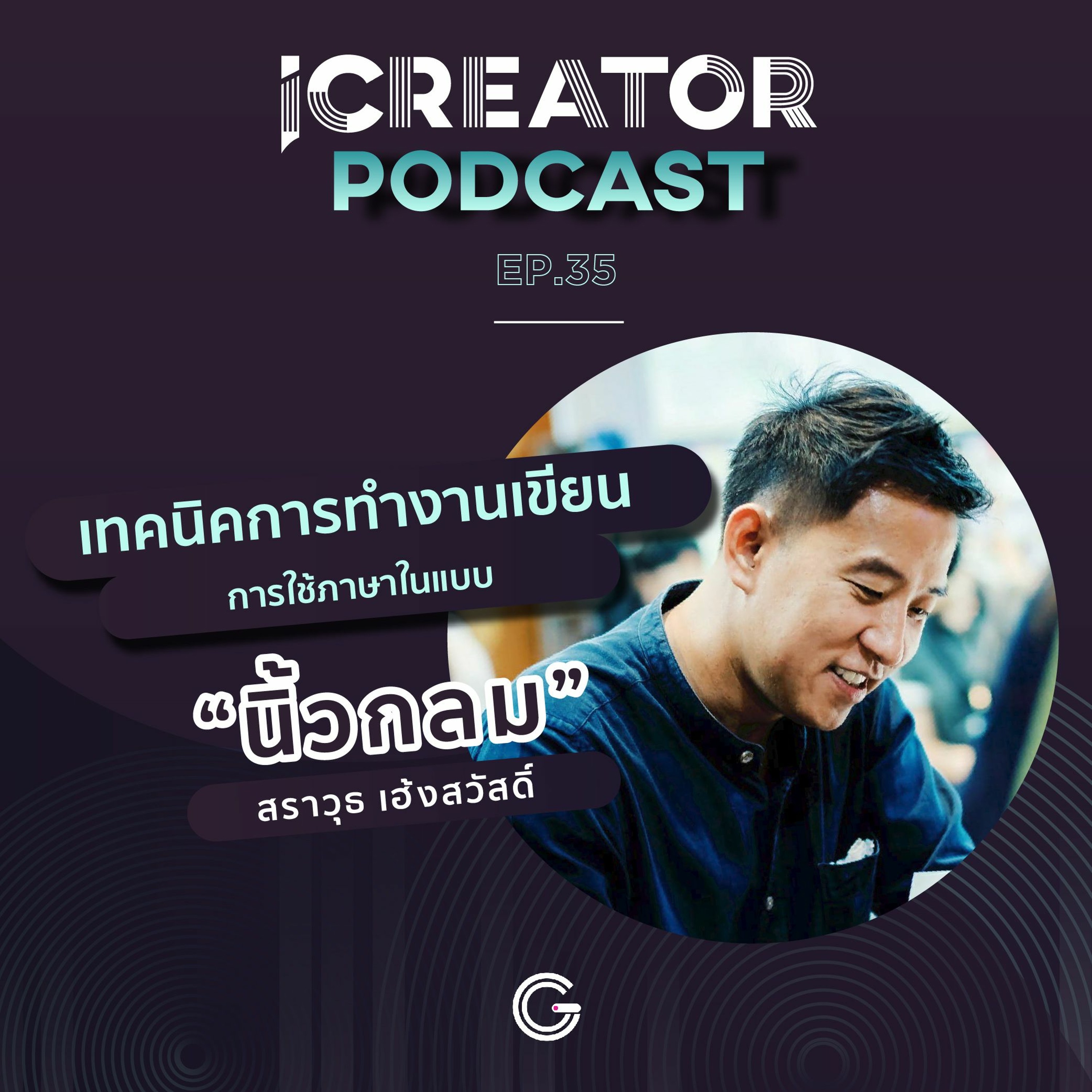iCreator Podcast EP35 : เทคนิคการทำงานเขียน การใช้ภาษาในแบบ “นิ้วกลม” สราวุธ เฮ้งสวัสดิ์