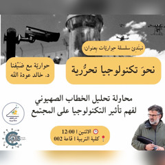 نحو تكنولوجيا تحرّرية | خالد عودة الله | 14 نيسان 2025