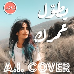 عازار حبيب - يطوّل عمرك | AI Ballad Cover