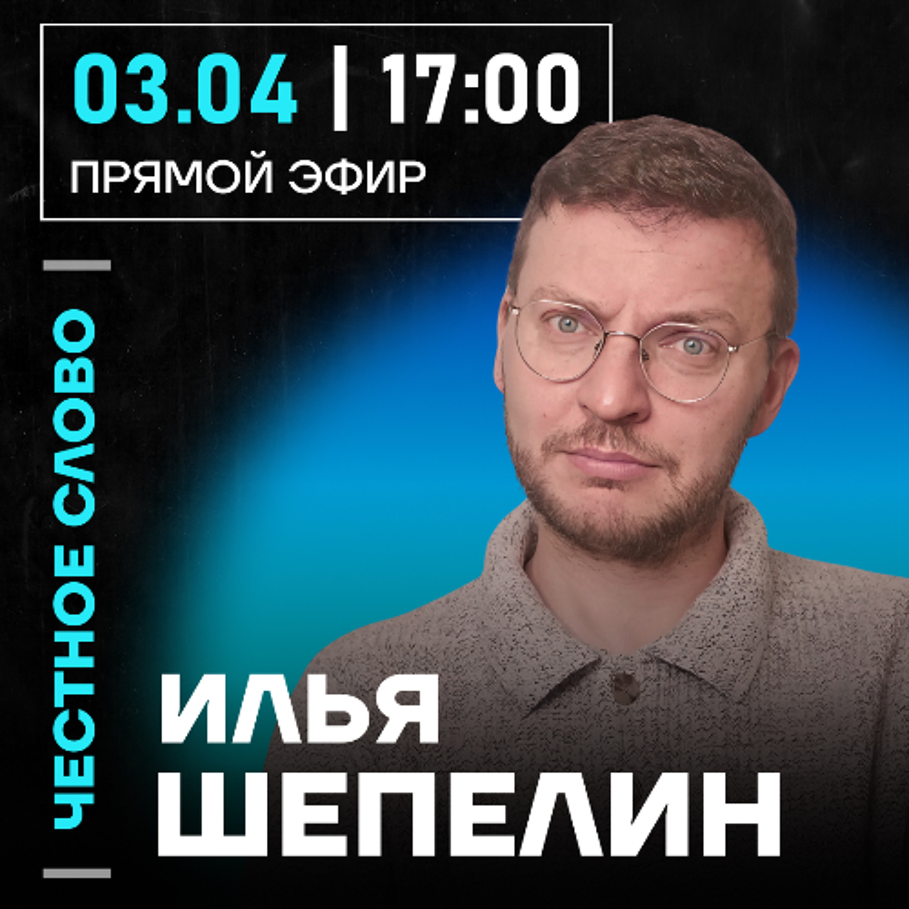 Честное слово с Ильёй Шепелиным