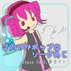 さわやかポップなソーダあじ