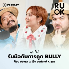 R U OK EP.188 จะรับมือกับการถูกบูลลี่อย่างไร เพราะมนุษย์ทุกคนมีความรู้สึก