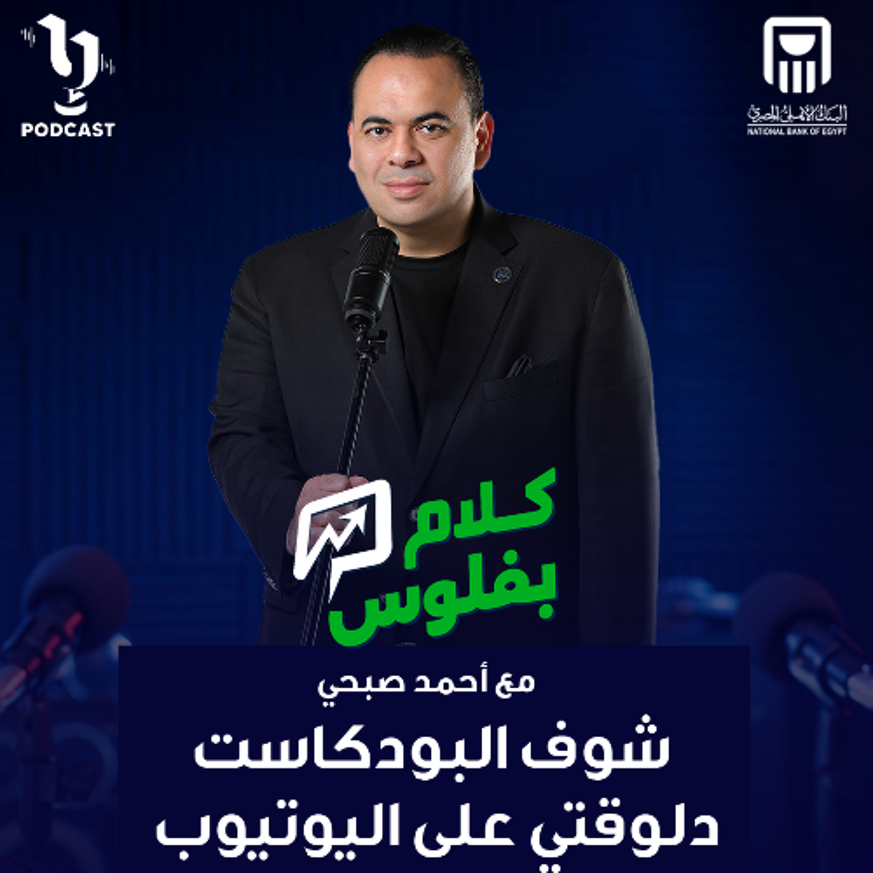 كلام بفلوس | أحمد صبحي حميدو | أحمد سمير | برعاية البنك الأهلي المصري