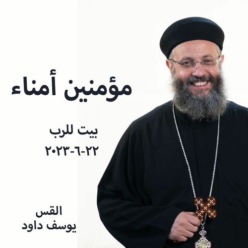 مؤمنين أمناء - القس يوسف داود 22 - 6-2023 بيت للرب