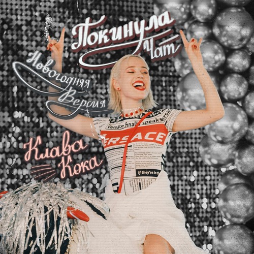 Клава Кока Новогодний Чат
