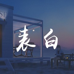 新乐尘符,酒禾 - 表白【動態歌詞/Lyrics Video】