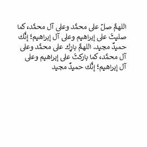 آل إبراهيم وعلى إنك وعلى اللهم على صل آل محمد على محمد مجيد صليت كما إبراهيم حميد مدى صحة