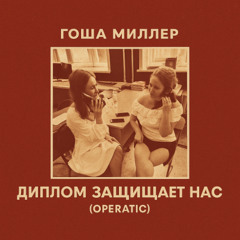 Диплом Защищает Нас (operatic)