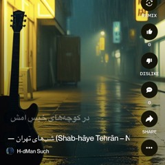 شب‌های-تهران-(shab-hāye-tehrān-–-nights-of-tehran).mp3
