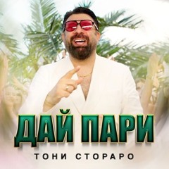 Тони Стораро - Дай пари / TONI STORARO - DAI PARI (2025)