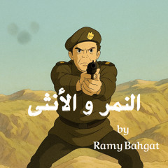 عزف موسيقى "النمر و الأنثى" كاملة