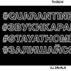 Tvorchi - #залишайсявдома (Dj Zavala Edit)