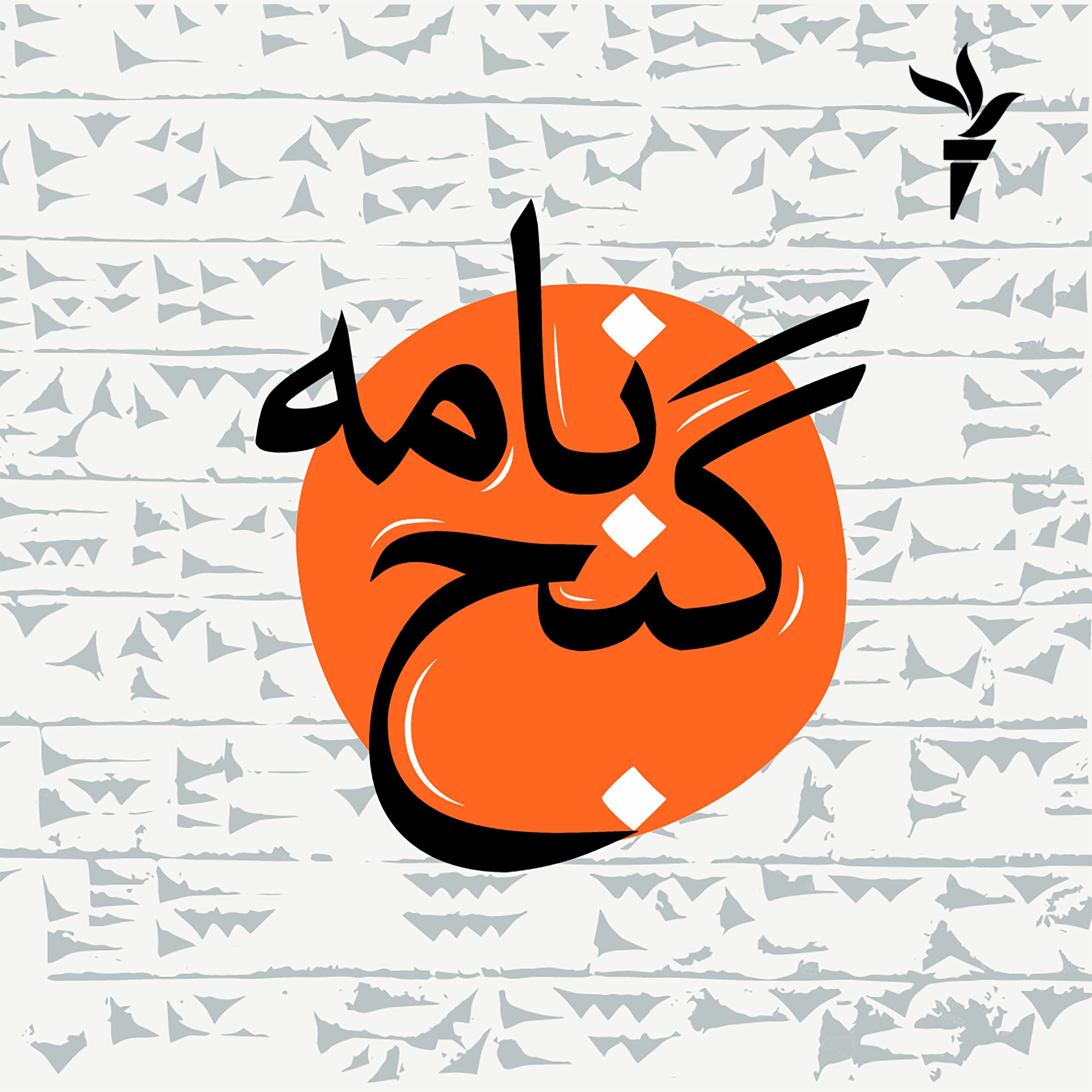 پادکست گنج‌نامه - بزودی