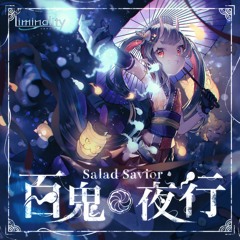 百鬼֎夜行【Liminality公募最優秀賞】