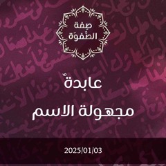عابدة مجهولة الاسم - د. محمد خير الشعال