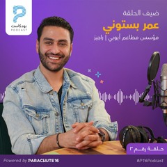 Episode 3 | Omar Bastoni PARACHUTE16 Podcast بودكاست باراشوت١٦ مع عمر بستوني