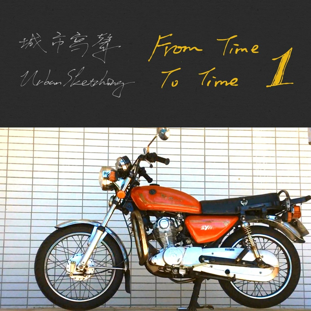 Stream episode 2008 SYM 三陽野狼125 by 城市寫聲