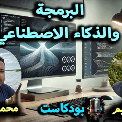 البرمجة في عصر الذكاء الاصطناعي: تحديات وفرص العمل عن بُعد والسفر والبيزنس والإقتصاد | مع محمد قناوي