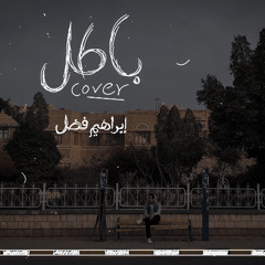 باطل | إبراهيم فضل Cover